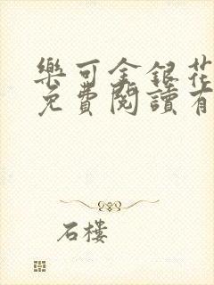 乐可金银花全文免费阅读有广告