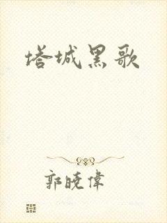 塔城黑歌