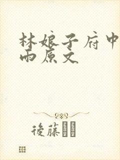 林娘子府中逢甘雨原文