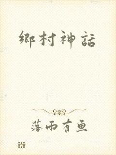 乡村神话
