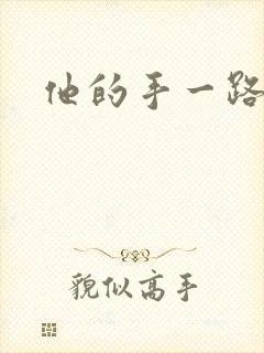 他的手一路下滑
