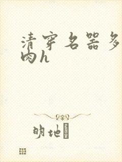 清穿名器多夫巨肉h