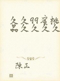 久久99蜜桃精品久久久久小说