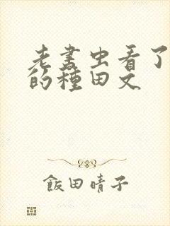 老书虫看了n遍的种田文
