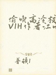 偷吃高冷校草1V1H作者江雨
