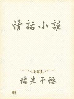 情话小说