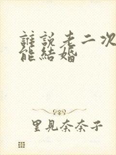 谁说老二次元不能结婚