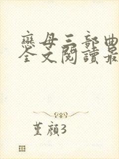 恋母三部曲小说全文阅读最新章节