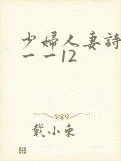 少妇人妻诗雨1一一12