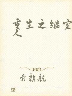 重生之继室很勾人