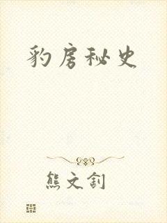 豹房秘史
