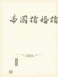 帝国指婚指南
