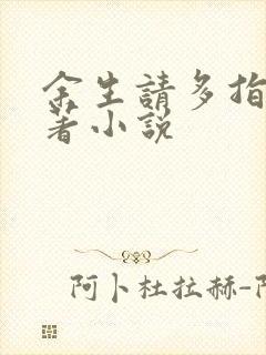 余生请多指教原著小说