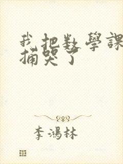 我把数学课代表捅哭了