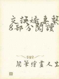 交换娇妻系列38部分阅读