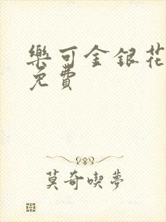 乐可金银花小说免费