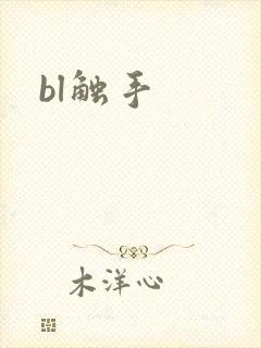 bl触手