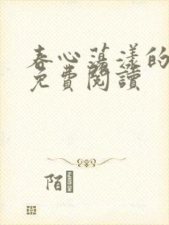 春心荡漾的小说免费阅读