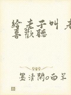 给老子叫 老子喜欢听