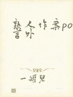 熟人作案po在言外