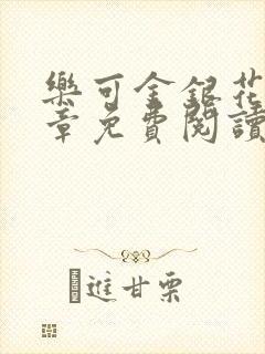 乐可金银花第一章免费阅读在线