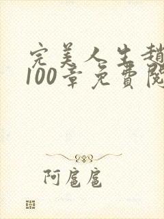 完美人生赵雅玉100章免费阅读