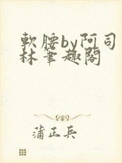 软腰by阿司匹林笔趣阁