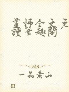 画怖全文免费阅读笔趣阁