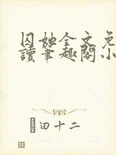 囚她全文免费阅读笔趣阁小说无弹窗