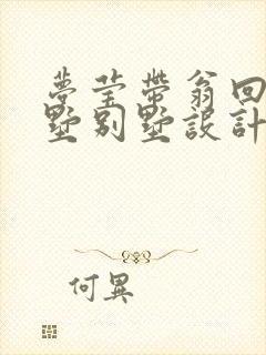 梦莹带翁回乡别墅别墅设计