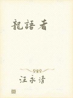 龙语者