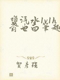 盐汽水1v1h俞也白笔趣阁