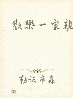 欢乐一家亲小说