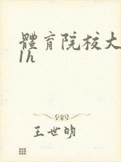 体育院校大猛攻1h