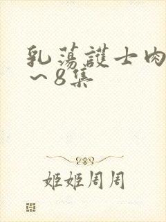 乳荡护士肉欲1～8集
