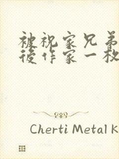 被祝家兄弟共享后作家一枚夹心饼