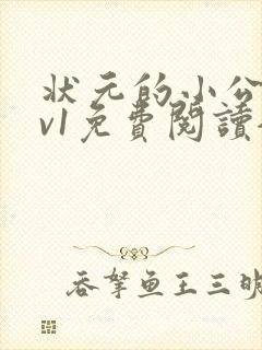 状元的小公主1v1免费阅读全文