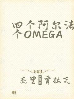 四个阿尔法干一个OMEGA