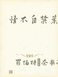 情不自禁叶玉卿