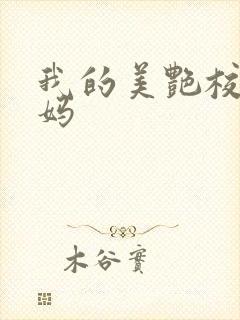 我的美艳校长妈妈