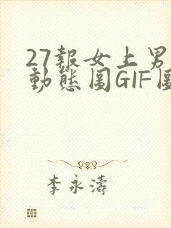 27报女上男下动态图GIF图