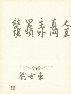 双男主真人素材视频外网直接看