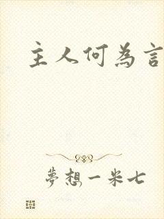 主人何为言少钱