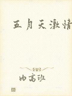 五月天激情小说
