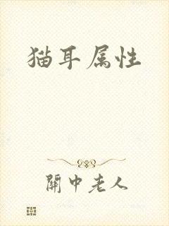 猫耳属性