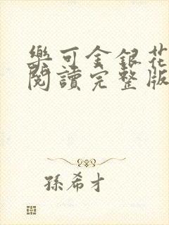 乐可金银花免费阅读完整版