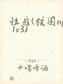 性瘾(校园np 1v3)