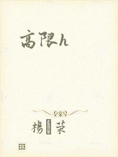 高限h