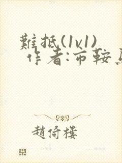 难抵(1v1) 作者:市鞍马