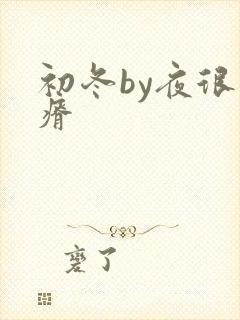 初冬by夜很贫瘠